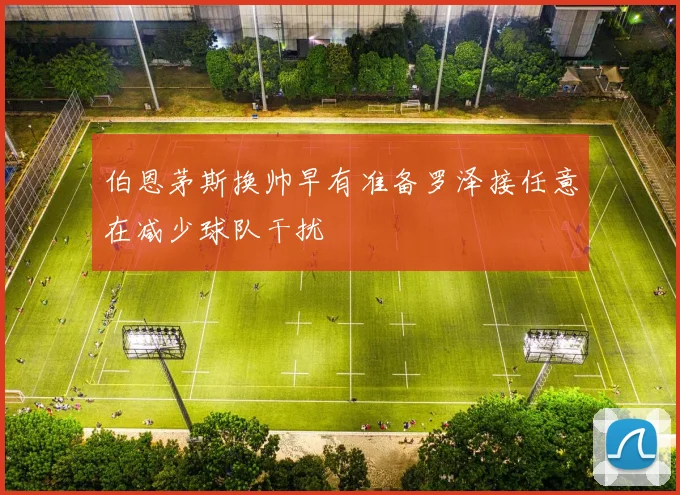 伯恩茅斯换帅早有准备罗泽接任意在减少球队干扰